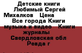 Детские книги. Любимый Сергей Михалков › Цена ­ 3 000 - Все города Книги, музыка и видео » Книги, журналы   . Свердловская обл.,Ревда г.